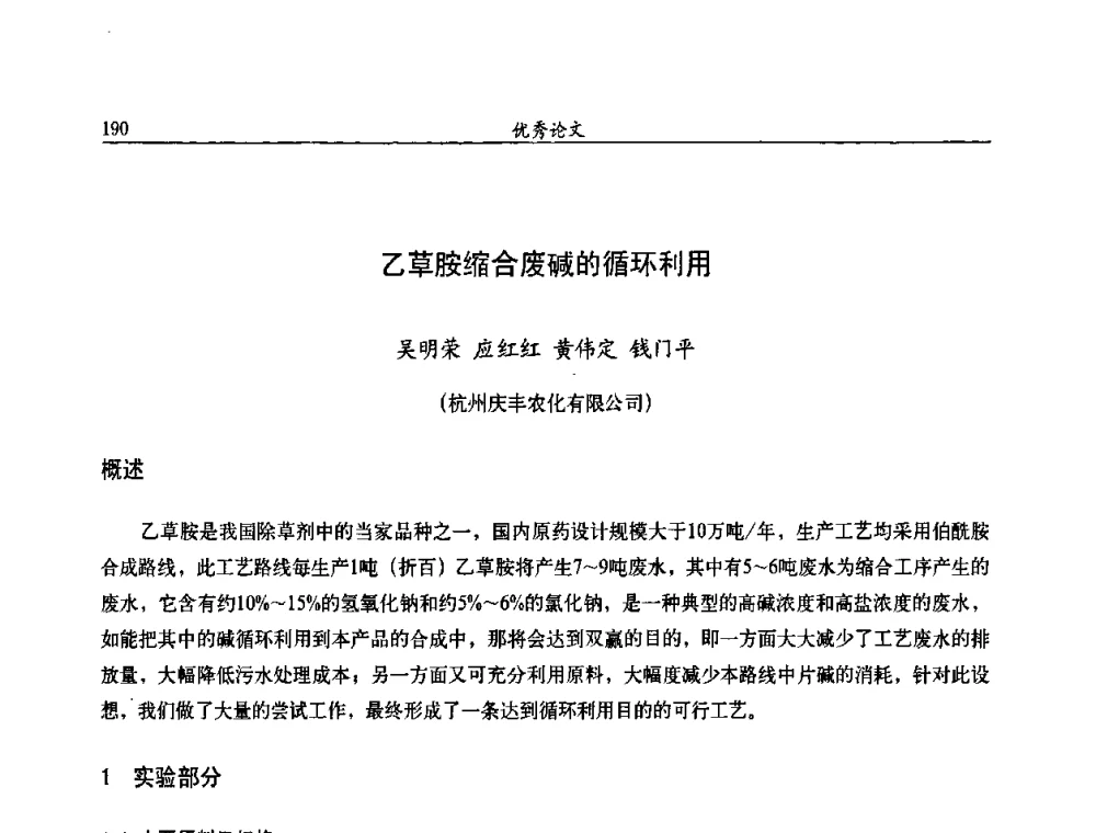 乙草胺缩合废碱的循环利用 - 第九届全国农药交流会