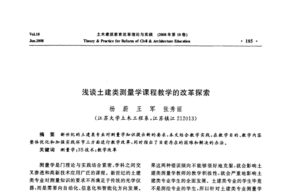 浅谈土建类测量学课程教学的改革探索 - 2008年土木建筑教育改革理论与实践研讨会