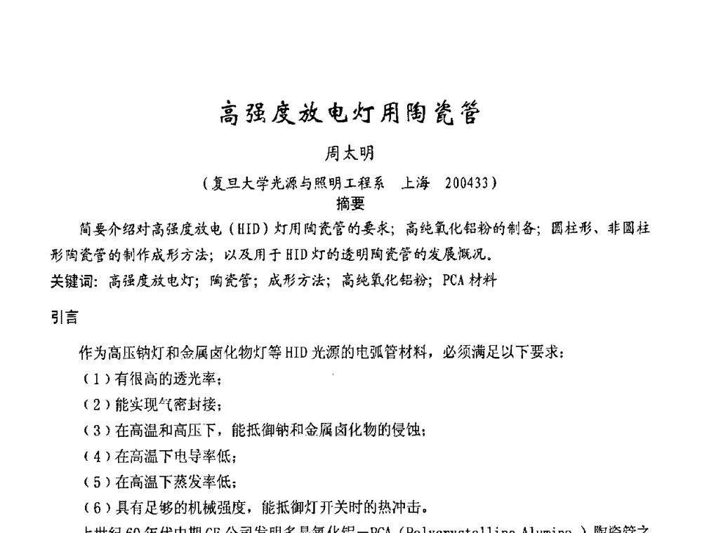 高强度放电灯用陶瓷管 - 2009年全国电光源材料科技研讨会