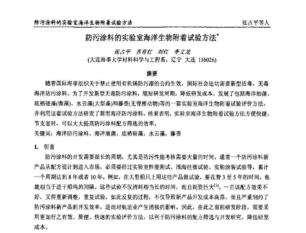 防污涂料的实验室海洋生物附着试验方法 - 首届全国涂料科学与技术会议