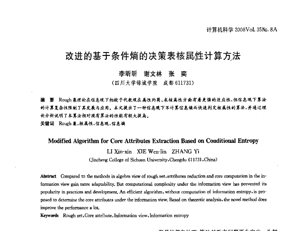 改进的基于条件熵的决策表核属性计算方法 - 第八届中国Rough集与软计算、第二届中国Web智能、第二届中国粒计算联合会议(CRSSC-CWI-CGrC2008)