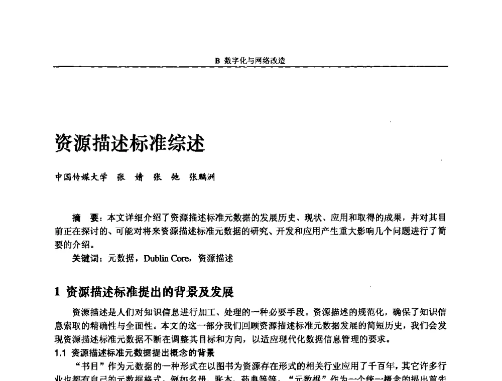 资源描述标准综述 - 2008年中国数字电视与网络发展高峰论坛暨第十六届全国有线电视综合信息网学术研讨会