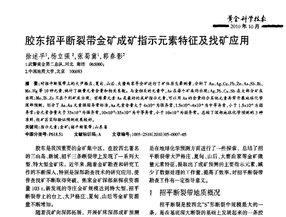 胶东招平断裂带金矿成矿指示元素特征及找矿应用 - 第二届黄金科学技术论坛暨勘采选冶新理论新技术研讨会