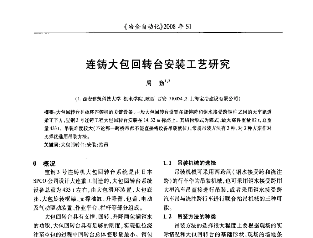连铸大包回转台安装工艺研究 - 全国冶金自动化信息网2008年年会