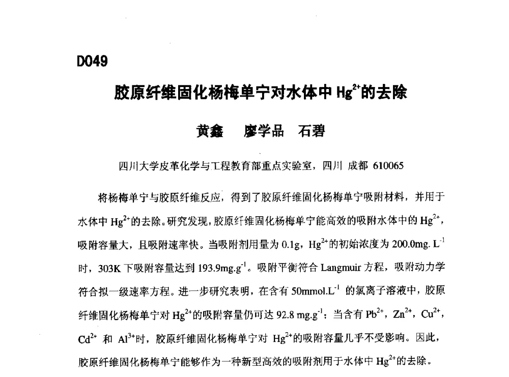 胶原纤维固化杨梅单宁对水体中Hg2+的去除 - 第五届全国化学工程与生物化工年会