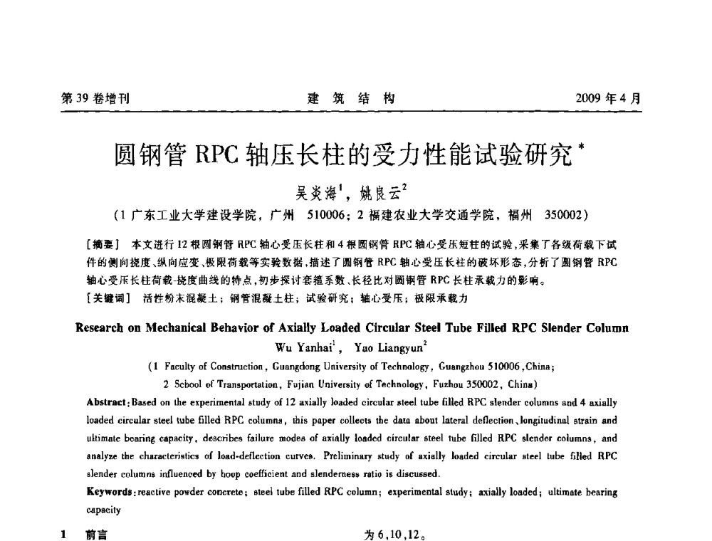 圆钢管RPC轴压长柱的受力性能试验研究 - 第二届全国建筑结构技术交流会