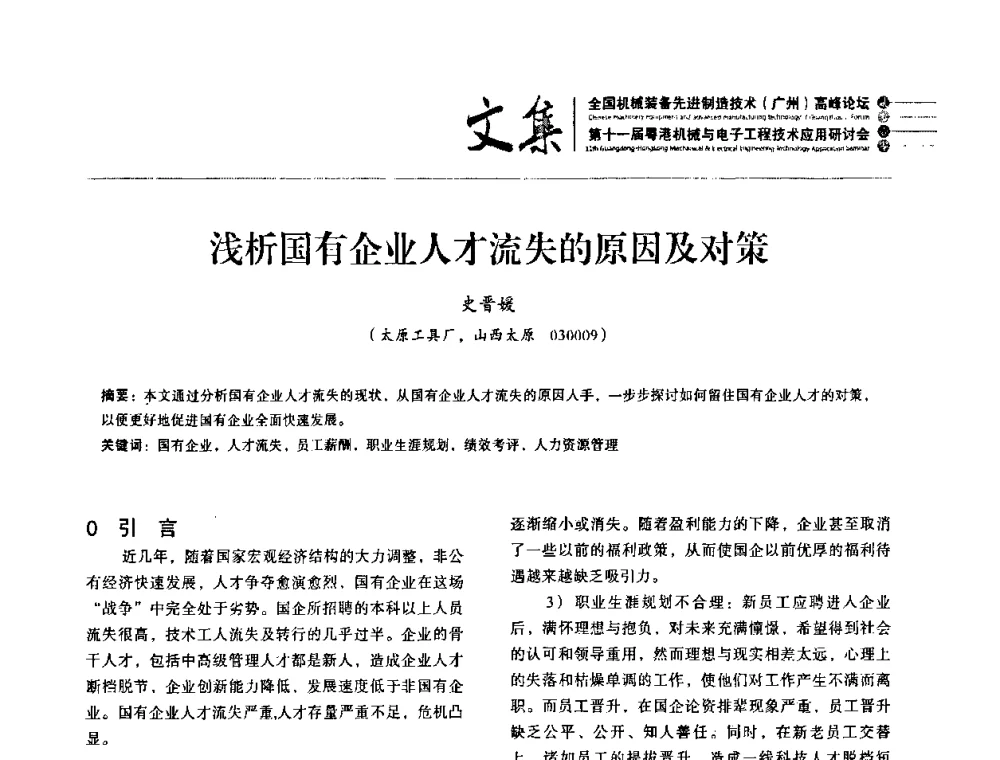 浅析国有企业人才流失的原因及对策 - 2010全国机械装备先进制造技术(广州)高峰论坛暨第11届粤港机械电子工程技术与应用研讨会