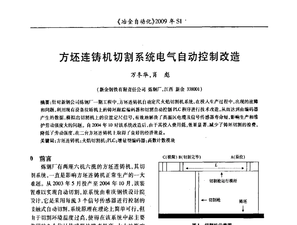 方坯连铸机切割系统电气自动控制改造 - 全国冶金自动化信息网2009年会