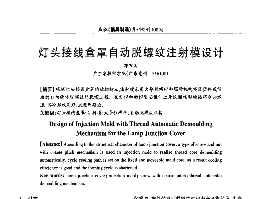 灯头接线盒罩自动脱螺纹注射模设计 - 模具企业高效低成本运营之对策研讨会