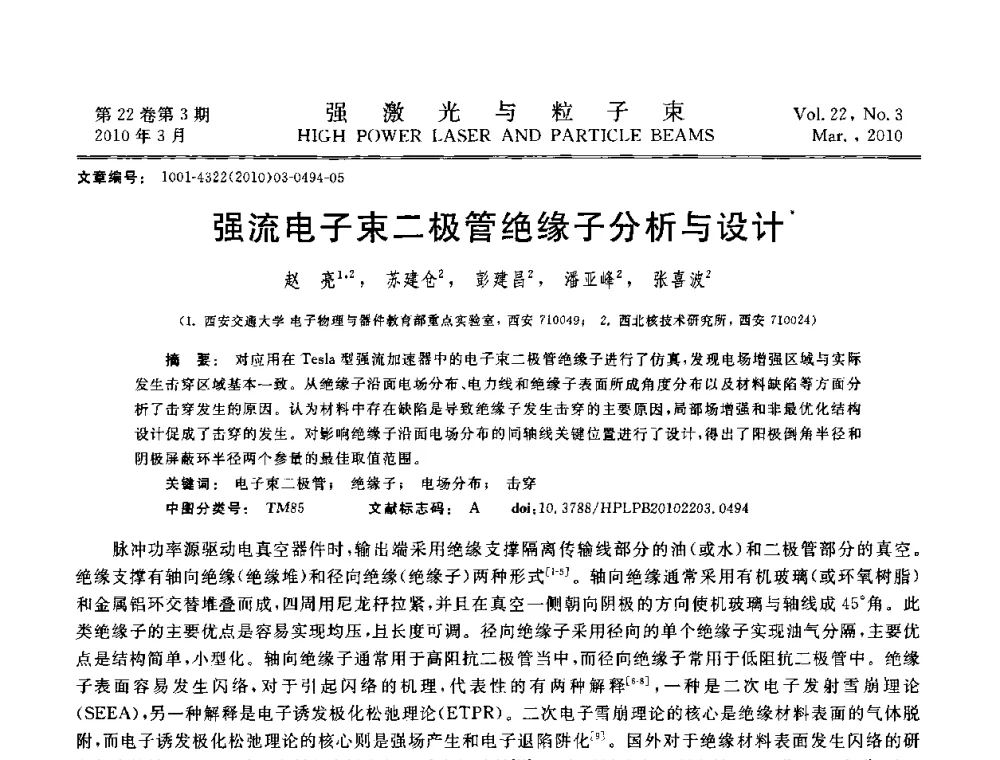 强流电子束二极管绝缘子分析与设计 - 首届全国脉冲功率会议