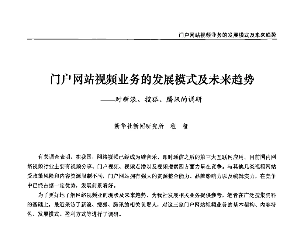 门户网站视频业务的发展模式及未来趋势——对新浪、搜狐、腾讯的调研 - 第九届全国互联网与音视频广播发展研讨会