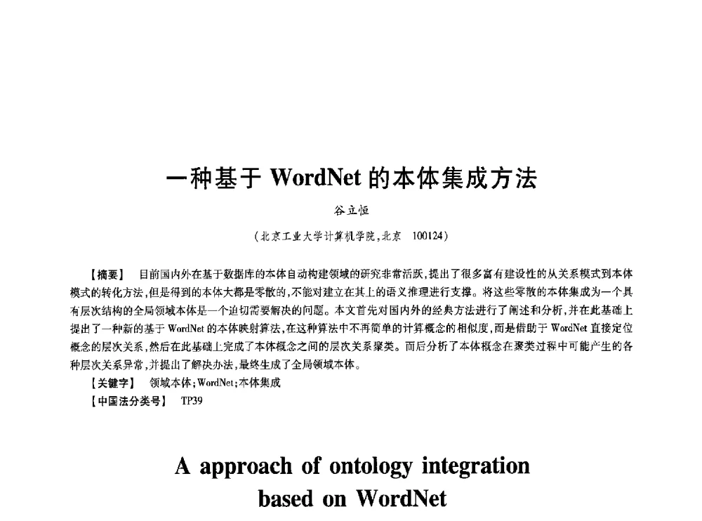 一种基于WordNet的本体集成方法 - 第七届中国通信学会学术年会