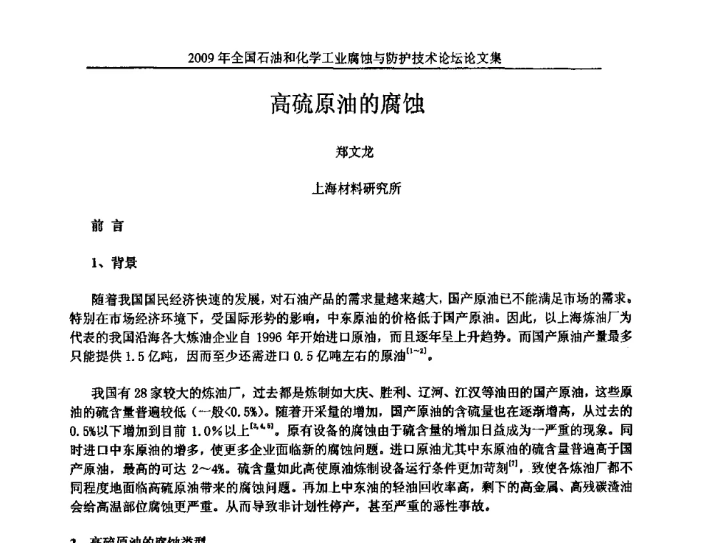 高硫原油的腐蚀 - 2009年全国石油和化学工业腐蚀与防护技术论坛