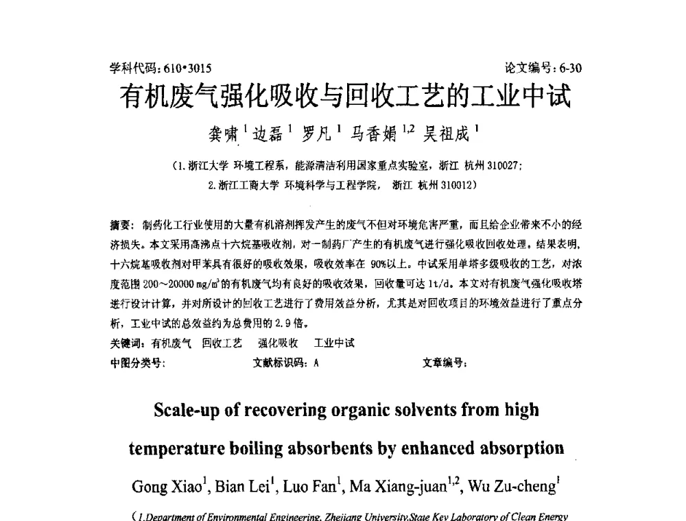 有机废气强化吸收与回收工艺的工业中试 - 2008年全国博士生学术论坛——能源与环境领域