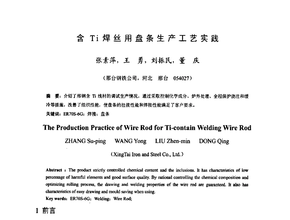含Ti焊丝用盘条生产工艺实践 - 2009年全国长材生产技术交流会