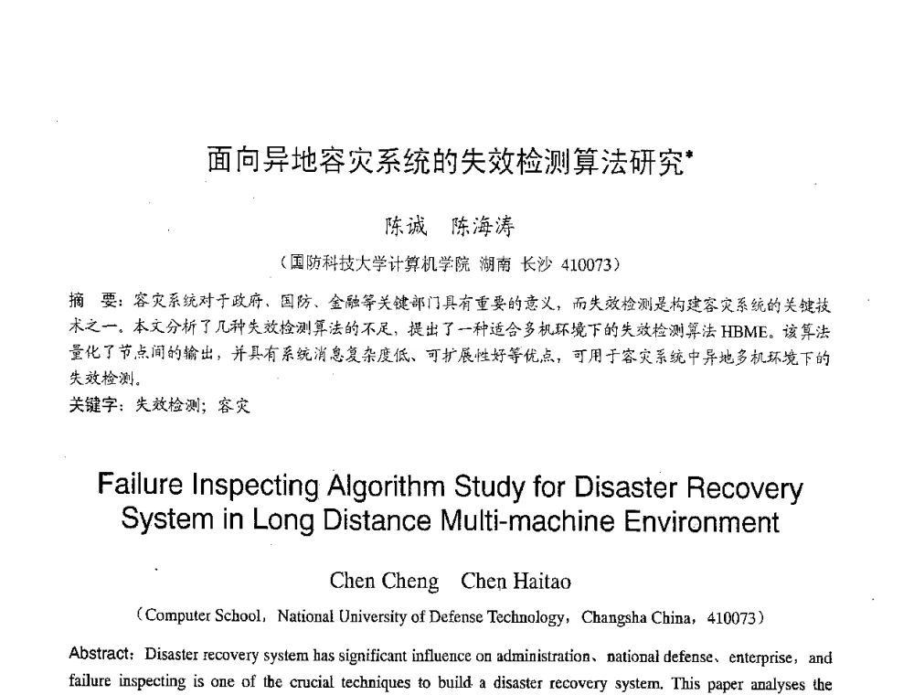 面向异地容灾系统的失效检测算法研究 - 2007年北京地区高校研究生学术交流会