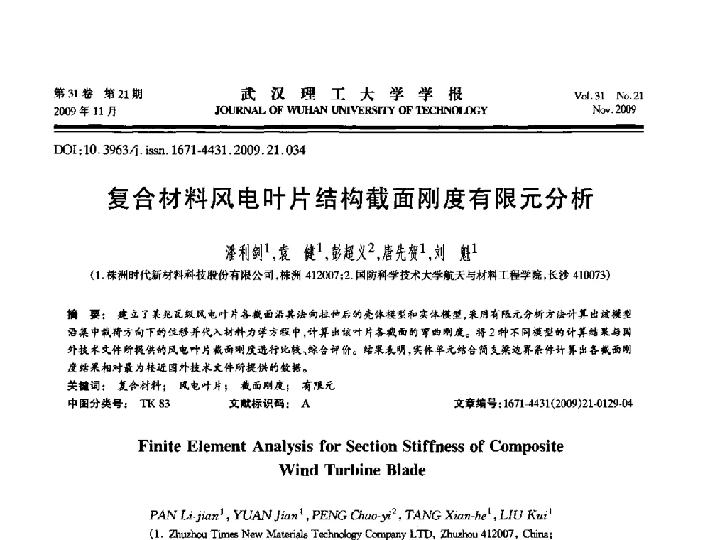 复合材料风电叶片结构截面刚度有限元分析 - 第二届聚合物基复合材料技术研讨会