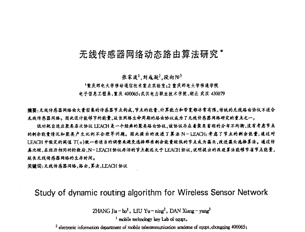 无线传感器网络动态路由算法研究 - 第十三届全国青年通信学术会议