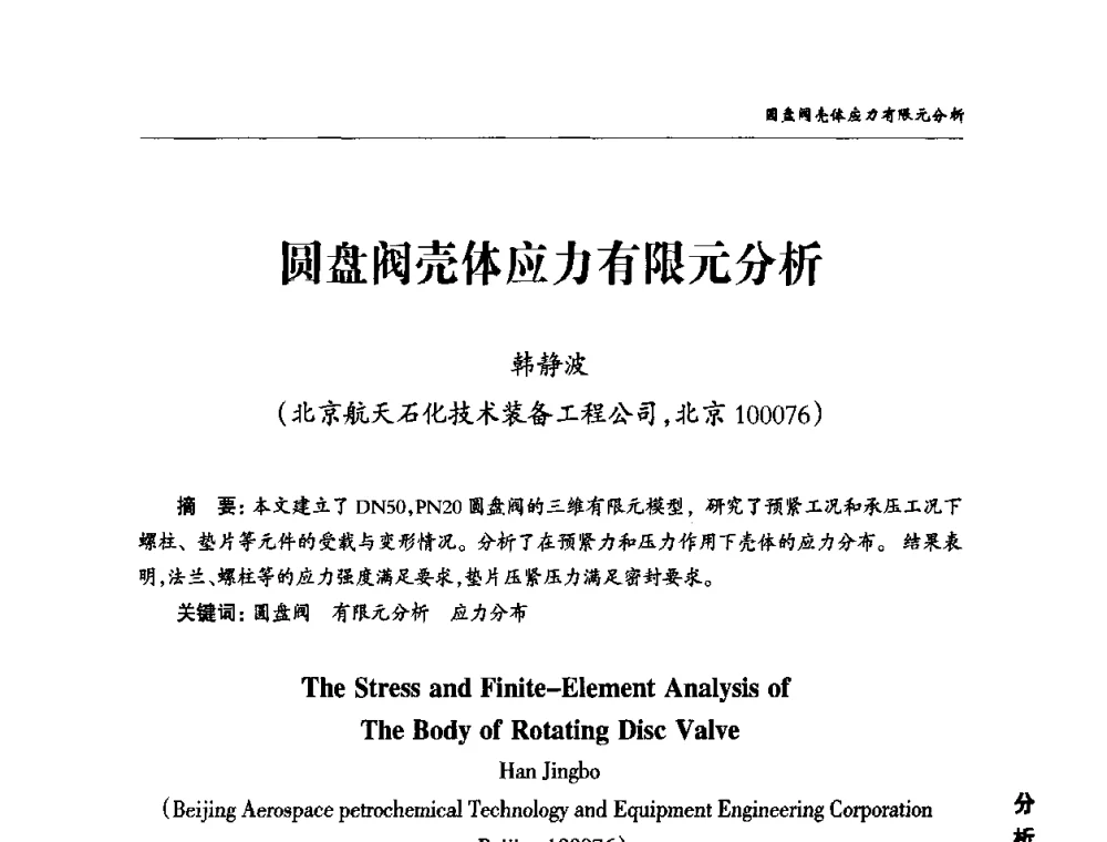 圆盘阀壳体应力有限元分析 - 2010第三届中国国际阀门论坛