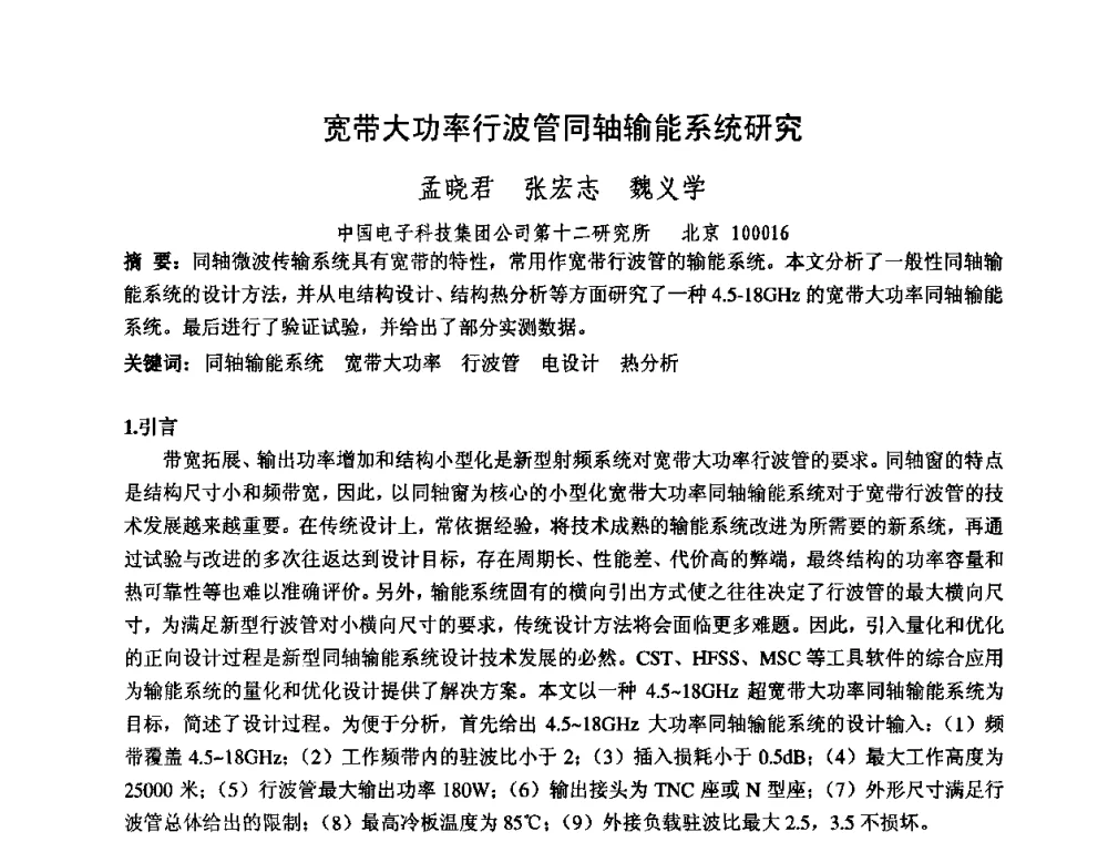 宽带大功率行波管同轴输能系统研究 - 中国电子学会真空电子学分会第十七届学术年会暨军用微波管研讨会