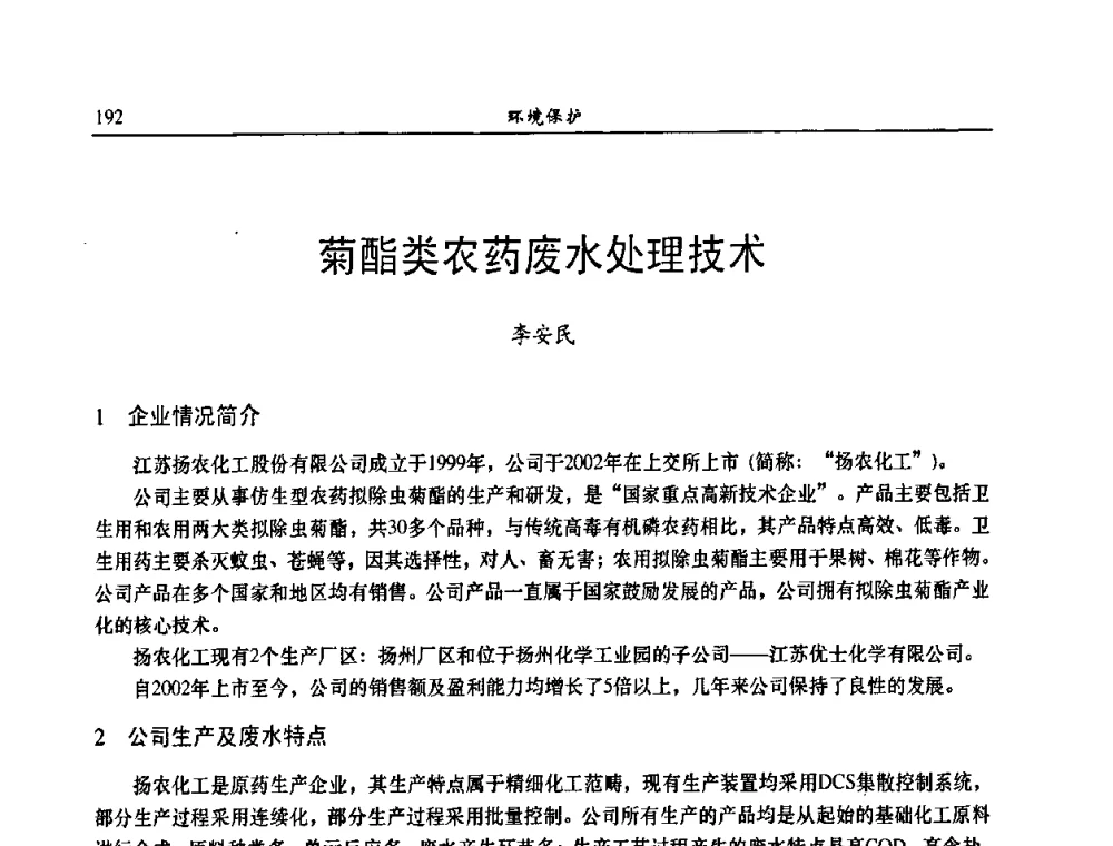 菊酯类农药废水处理技术 - 第八届全国农药交流会