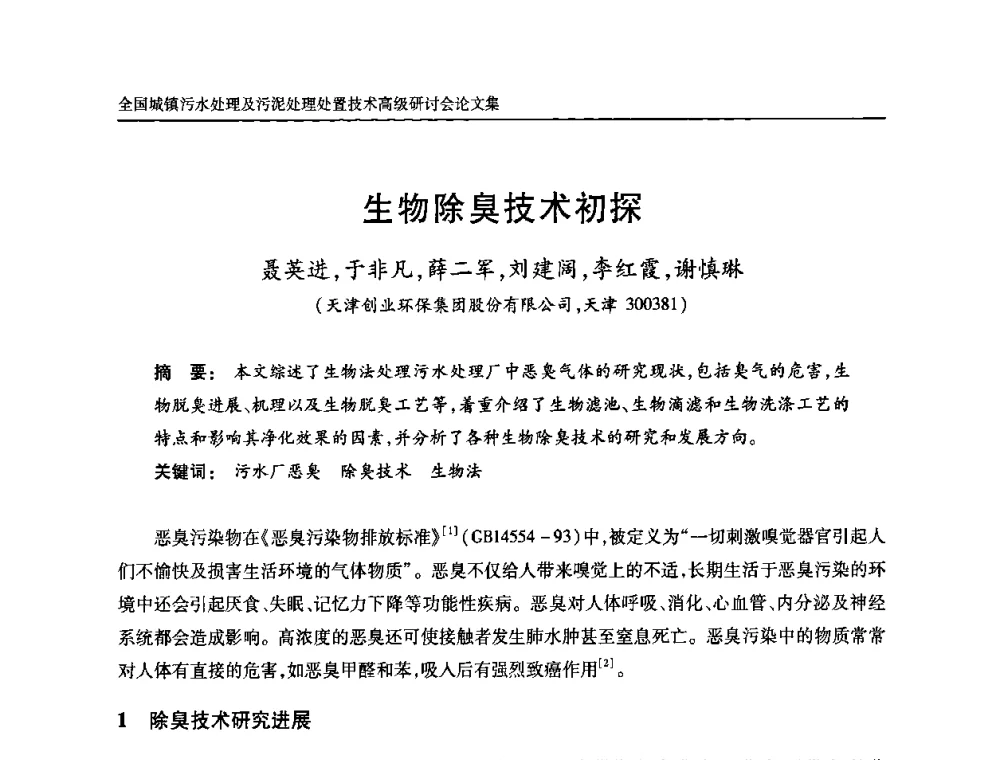 生物除臭技术初探 - 全国城镇污水处理及污泥处理处置技术高级研讨会
