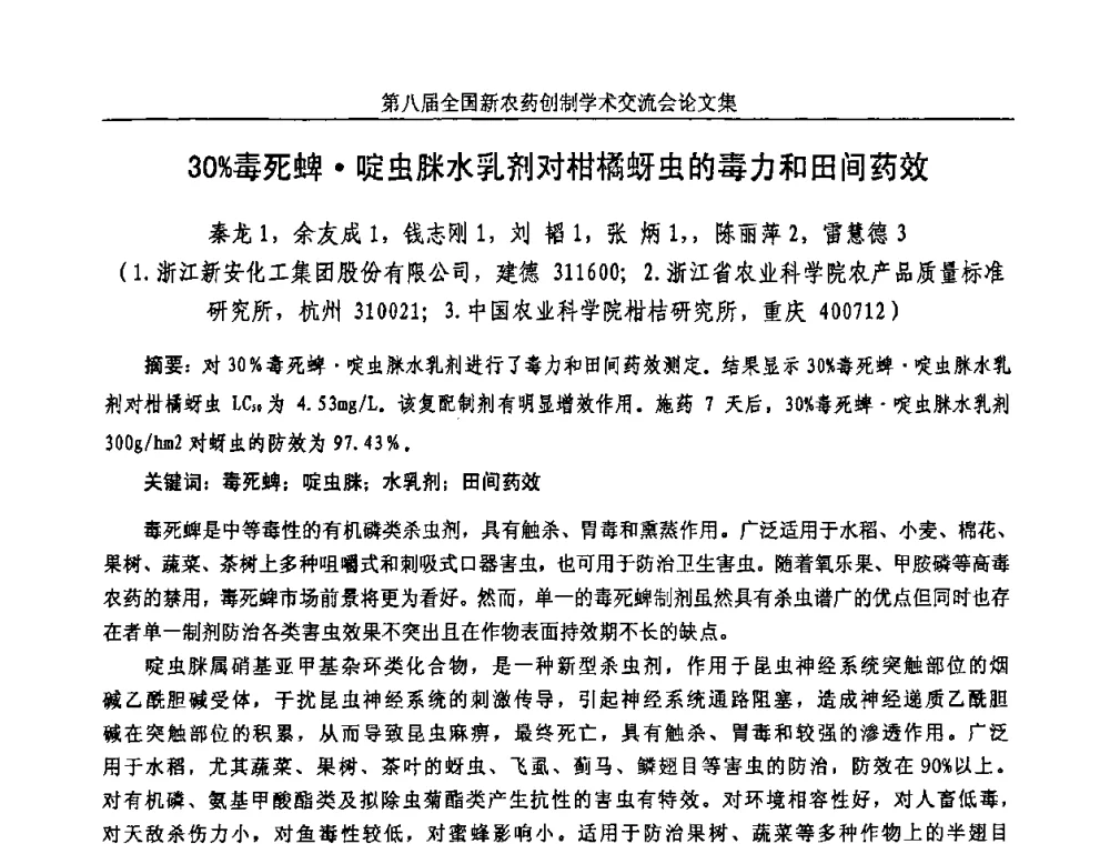 30_毒死蜱啶虫脒水乳剂对柑橘蚜虫的毒力和田间药效 - 第八届全国新农药创制学术交流会