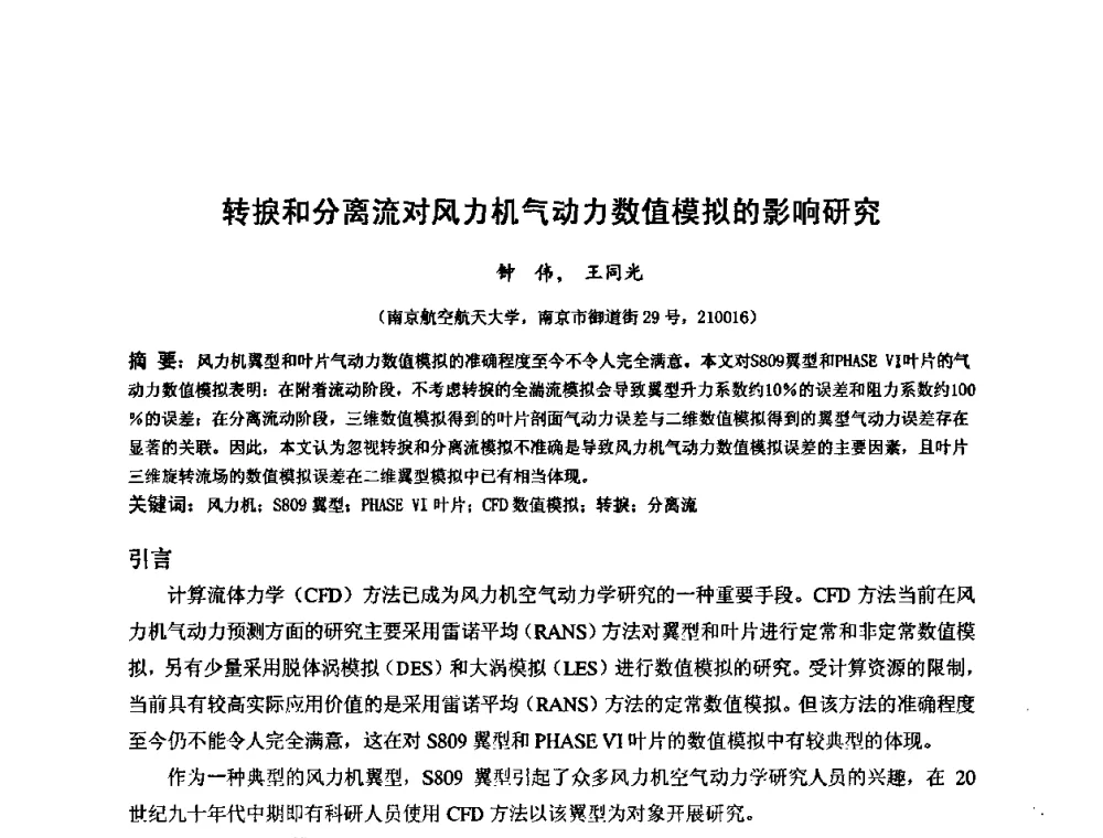 转捩和分离流对风力机气动力数值模拟的影响研究 - 第六届全国风能技术应用年会
