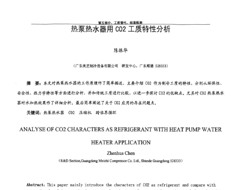 热泵热水器用CO2工质特性分析 - 第九届全国空调器、电冰箱(柜)及压缩机学术交流会