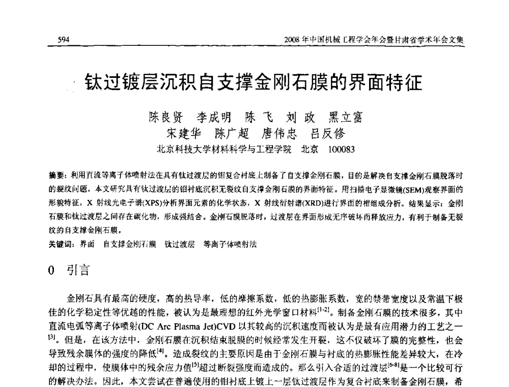 钛过镀层沉积自支撑金刚石膜的界面特征 - 2008年中国机械工程学会年会暨甘肃省学术年会