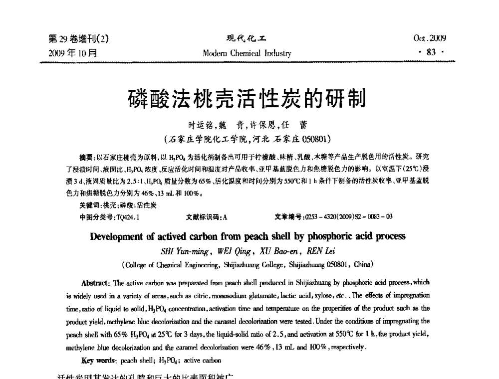磷酸法桃壳活性炭的研制 - 第十届全国化学工艺学术年会
