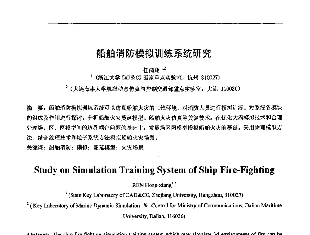 船舶消防模拟训练系统研究 - 第七届中国计算机图形学大会