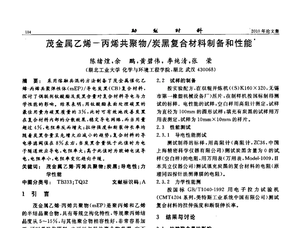 茂金属乙烯-丙烯共聚物_炭黑复合材料制备和性能 - 第七届中国功能材料及其应用学术会议