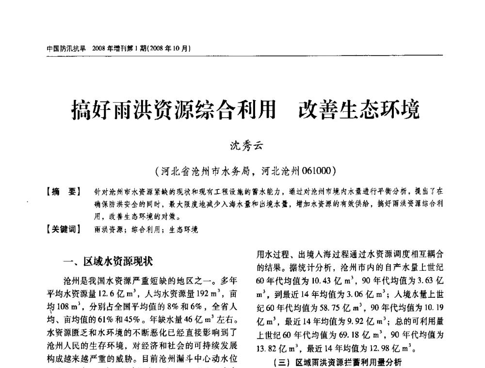 搞好雨洪资源综合利用改善生态环境 - 首届中国水旱灾害管理学术研讨会