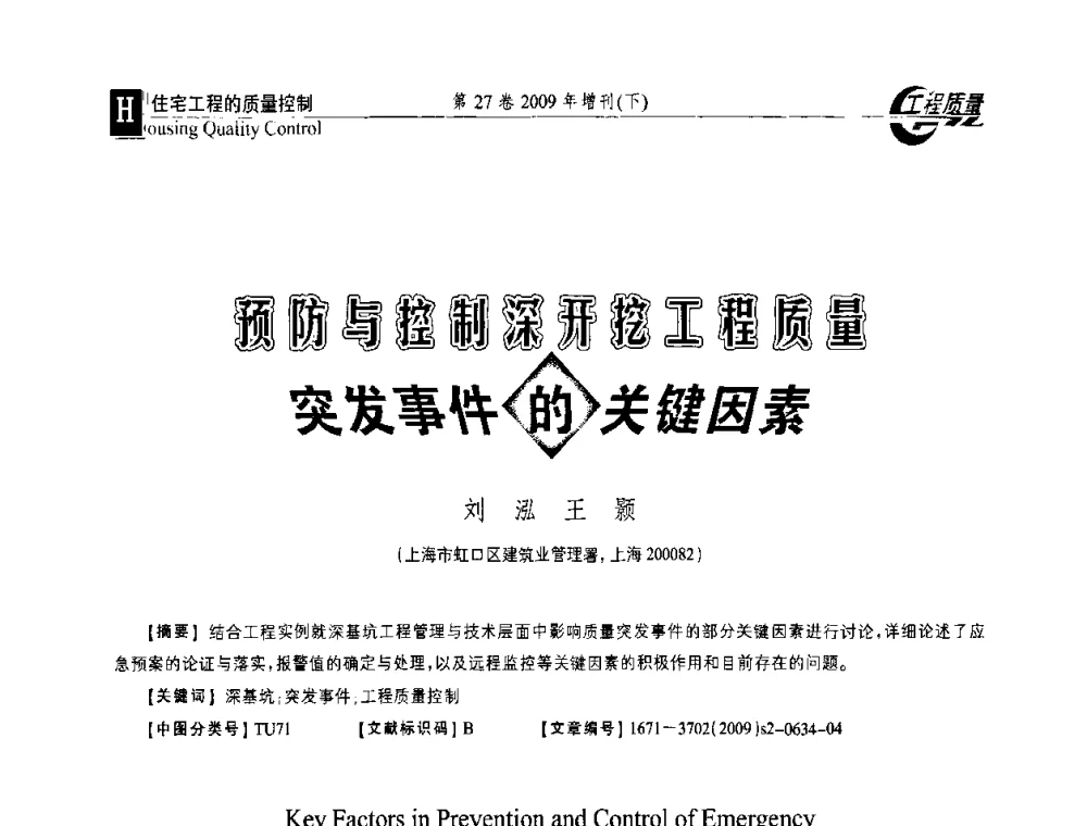 预防与控制深开挖工程质量突发事件的关键因素 - 第三届中国建设工程质量论坛