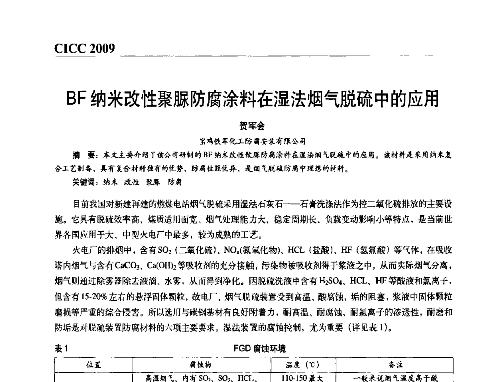 BF纳米改性聚脲防腐涂料在湿法烟气脱硫中的应用 - 第四届中国国际腐蚀控制大会