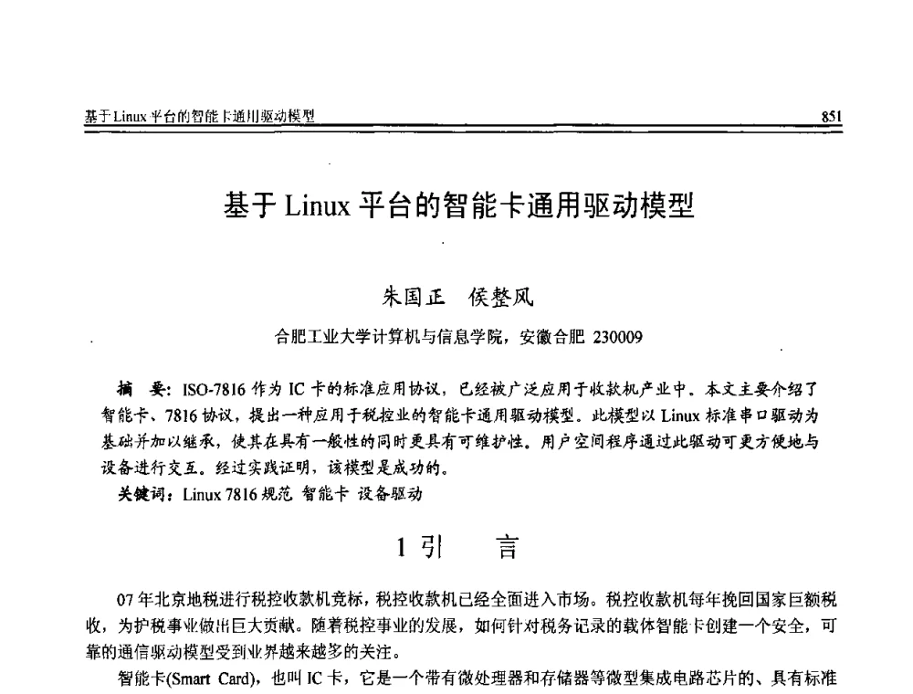 基于Linuz平台的智能卡通用驱动模型 - 全国第20届计算机技术与应用(CACIS)学术会议