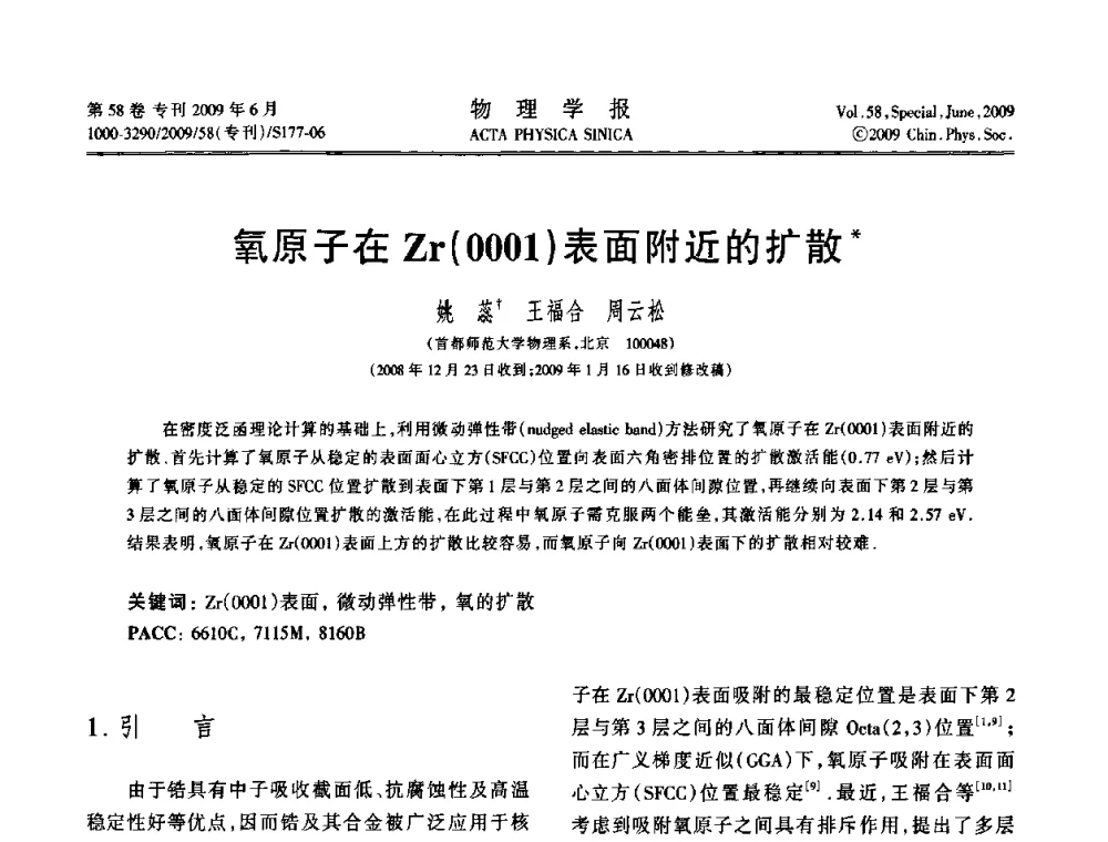 氧原子在Zr(0001)表面附近的扩散 - 2008中国材料研讨会—计算材料分册