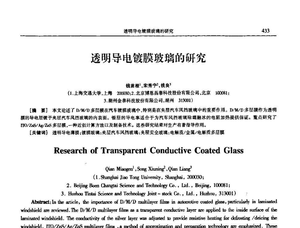透明导电镀膜玻璃的研究 - 2009年全国电子电镀及表面处理学术交流会