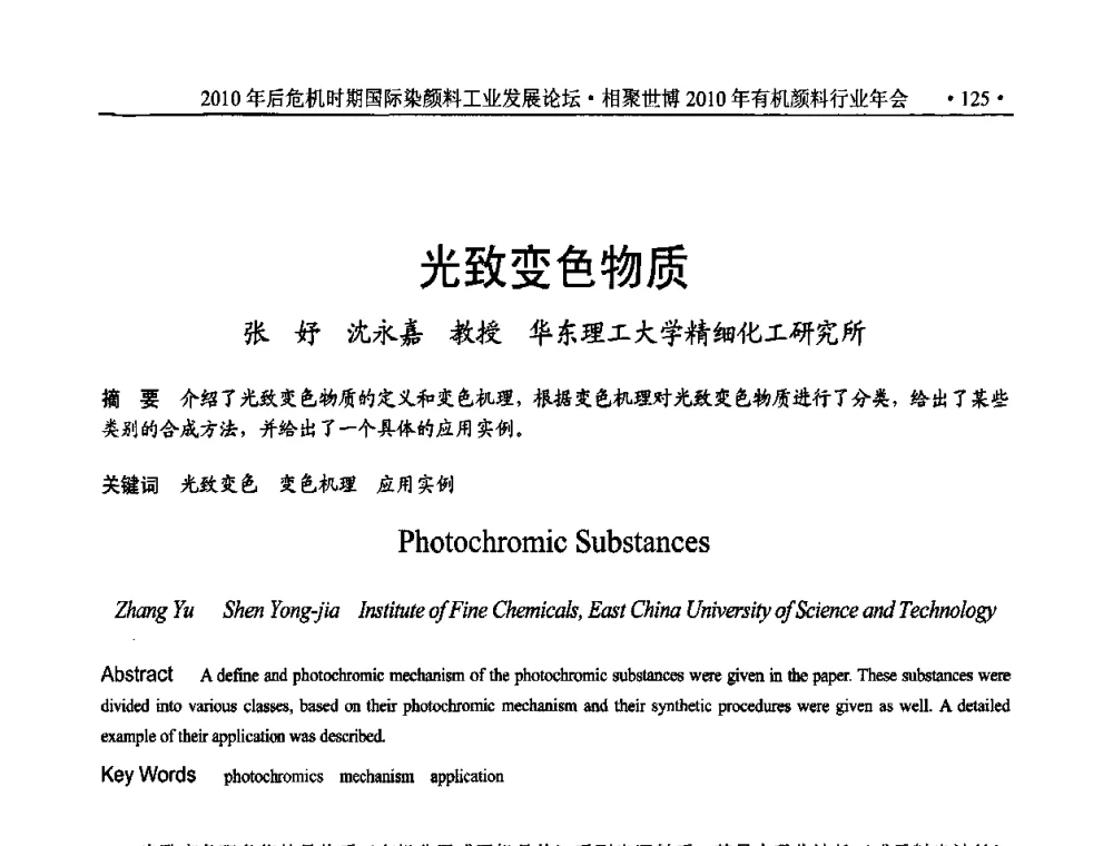 光致变色物质 - 后危机时代国际染颜料工业发展论坛暨相聚世博2010年有机颜料行业年会