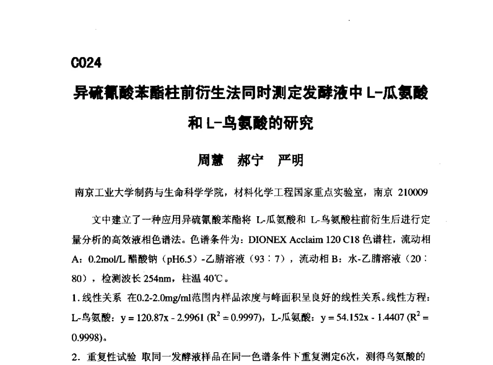 异硫氰酸苯酯柱前衍生法同时测定发酵液中L-瓜氨酸和L-鸟氨酸的研究 - 第五届全国化学工程与生物化工年会