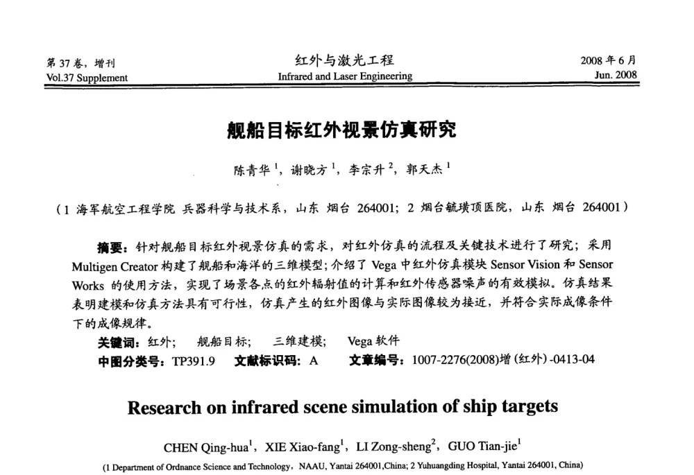 舰船目标红外视景仿真研究 - 第二届红外成像系统仿真、测试与评价技术研讨会