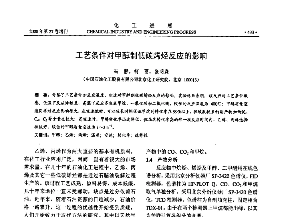 工艺条件对甲醇制低碳烯烃反应的影响 - 2008年石油补充与替代能源开发利用技术论坛