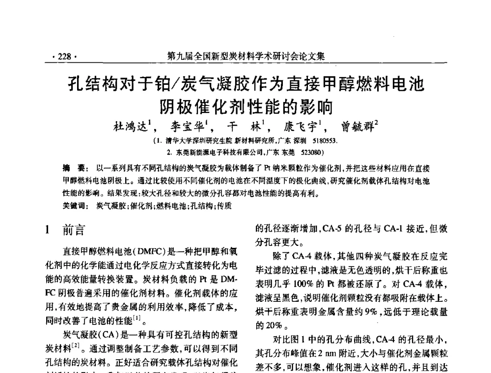 孔结构对于铂_炭气凝胶作为直接甲醇燃料电池阴极催化剂性能的影响 - 第九届全国新型炭材料学术研讨会