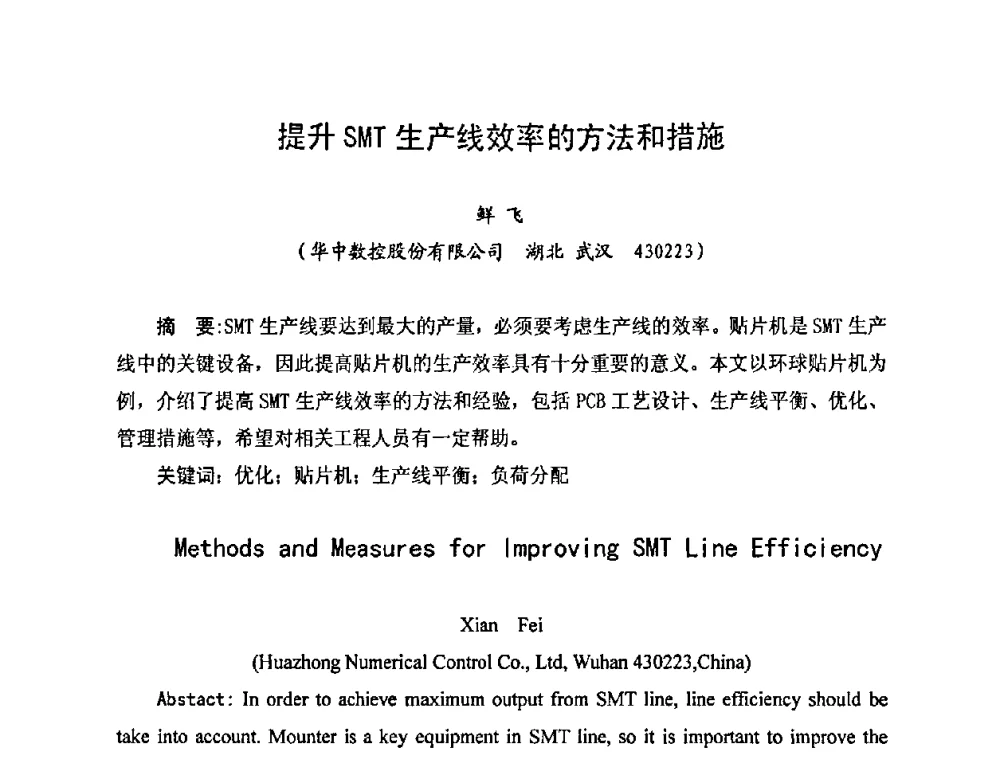 提升SMT生产线效率的方法和措施 - 2010中国高端SMT学术会议