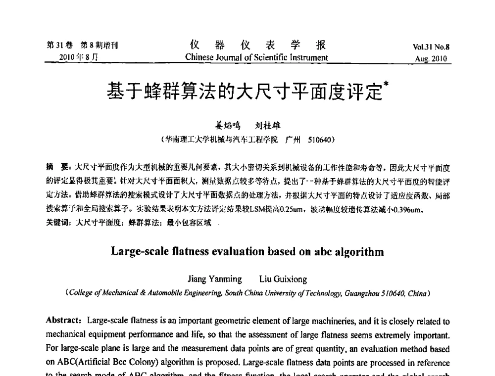 基于蜂群算法的大尺寸平面度评定 - 中国仪器仪表学会2010年学术产业大会