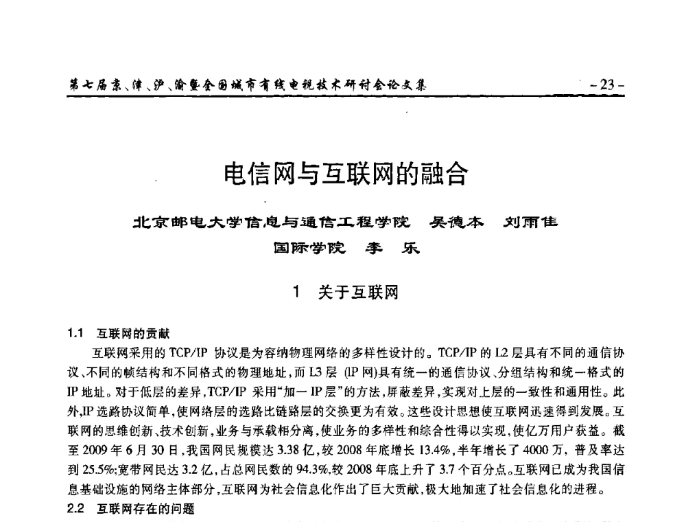 电信网与互联网的融合 - 第七届京、津、沪、渝有线电视技术研讨会暨第七届全国城市有线电视技术研讨会