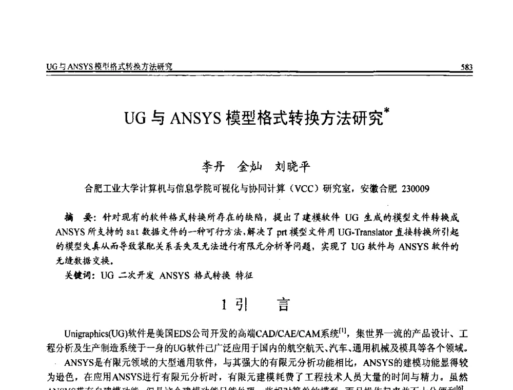 UG与ANSYS模型格式转换方法研究 - 全国第20届计算机技术与应用(CACIS)学术会议