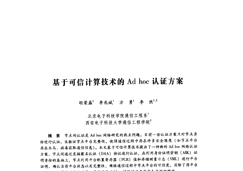 基于可信计算技术的Ad hoc认证方案 - 第十九届全国信息保密学术会议(IS2009)