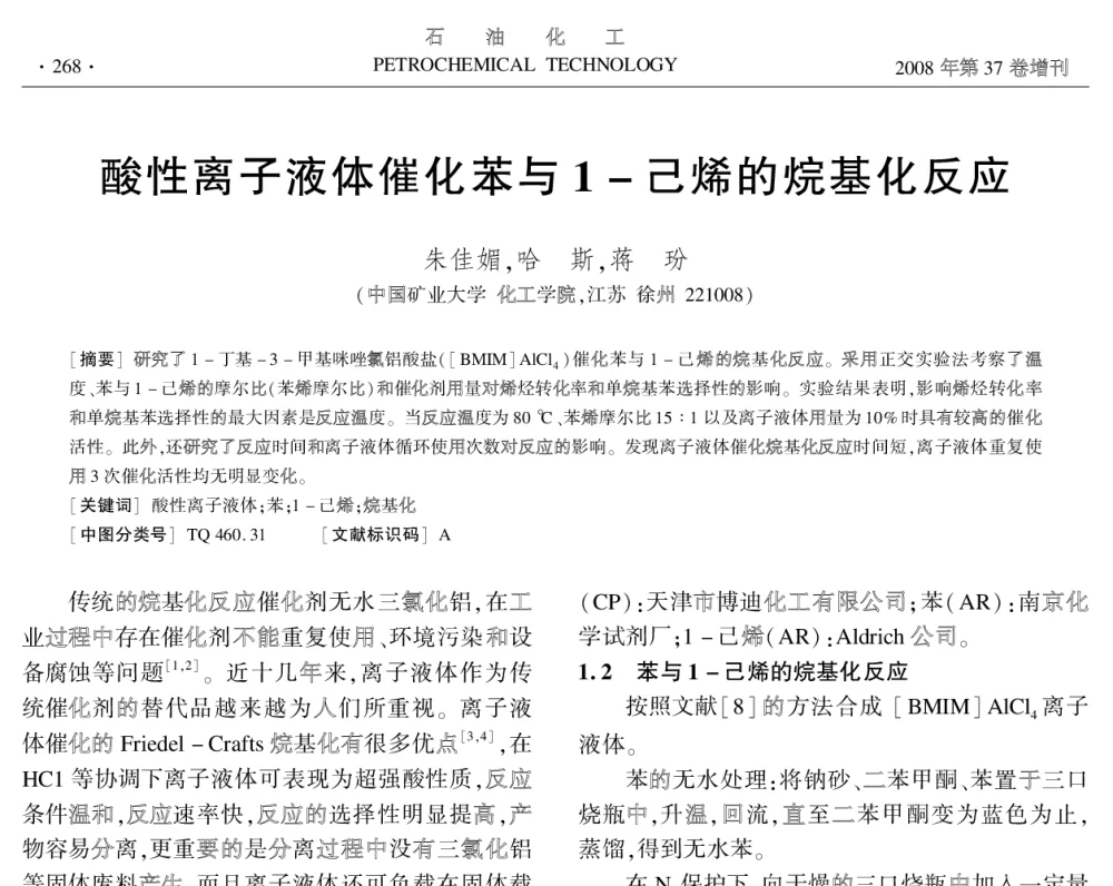 酸性离子液体催化苯与1-己烯的烷基化反应 - 中国化工学会2008年学术年会